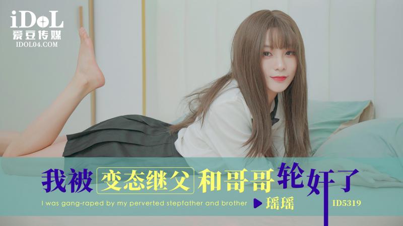 《ID5319 我被变态继父和哥哥轮奸了  瑶瑶  桃子》最新高清视频播放封面图